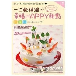 一口軟綿綿～幸福HAPPY甜點