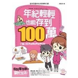 年紀輕輕也能存到100萬！