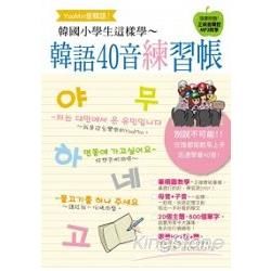 Yoo-min愛韓語！韓國小學生這樣學韓語40音練習帳（附MP3 ）