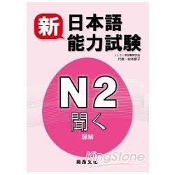 新日本語能力試驗N2 聞く（聽解）（書+2CD）