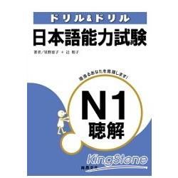 日本語能力試驗N1聽解（書+3CD）
