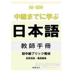 主題別 學到中級日本語: 初中級教材 教師手冊