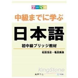 主題別 學到中級日本語: 初中級教材 (附CD)