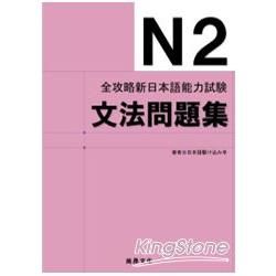 全攻略新日本語能力試驗N2文法問題集