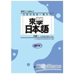 來學日本語初級（1）（書+１CD）（改訂版）