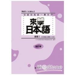 來學日本語（基礎2）：改訂版（書＋1CD）