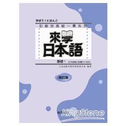 來學日本語 （基礎1）－改訂版（書+1CD）