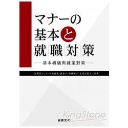 マナーの基本と就職対策: 基本禮儀與就業對策