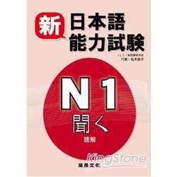 新日本語能力試驗N1: 聞く聴解 (附2CD)
