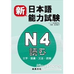 新日本語能力試驗N4：読む（文字‧語彙‧文法‧読解）