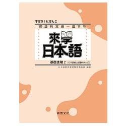 來學日本語 （基礎進階2）（書+1CD）