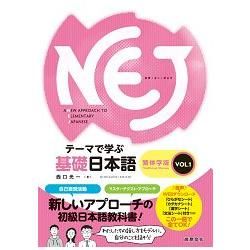 NEJ：A New Approach to Elementary Japanese — テーマで学ぶ基礎日本語 — 繁体字版　ＶＯＬ.1