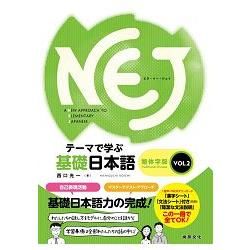 NEJ：A New Approach to Elementary Japanese — テーマで学ぶ基礎日本語 —　繁体字版　ＶＯＬ.2