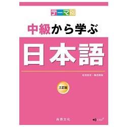 テーマ別　中級から学ぶ日本語 — 三訂版 （主題別　中級學日語）