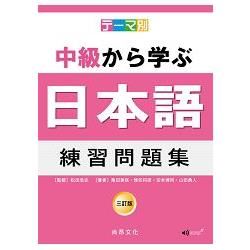 主題別 中級學日本語 練習問題集 三訂版(2CD)