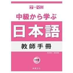主題別 中級學日本語 教師手冊-三訂版