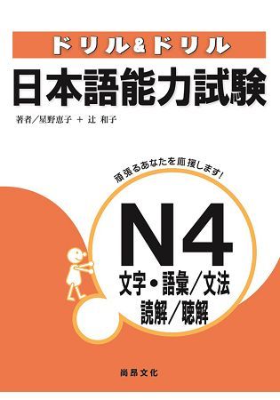 日本語能力試驗N4文字‧語彙/文法/讀解/聽解