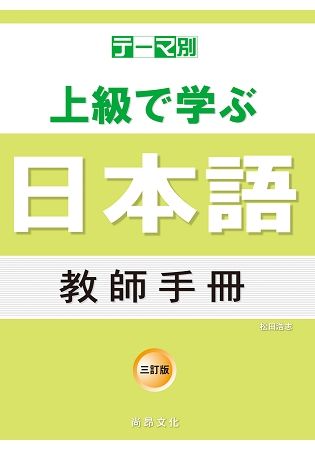 主題別 上級學日本語 教師手冊（三訂版）