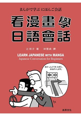 看漫畫學日語會話(書+ＣＤ)