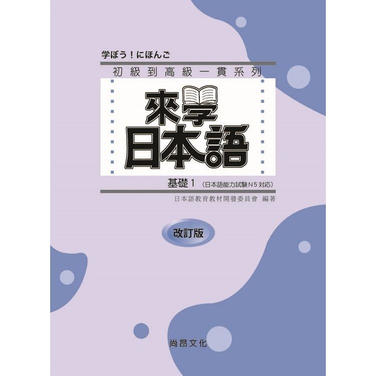 來學日本語 基礎1 改訂版(附QR Code音檔)