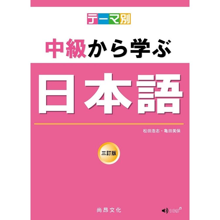 テーマ別中級から学ぶ日本語 三訂版 (2版/附CD)