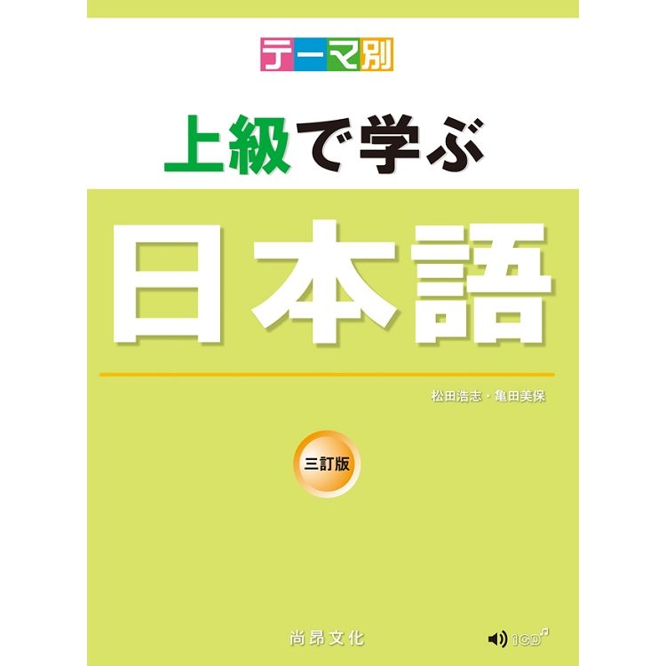 テーマ別上級で学ぶ日本語 (3訂版/附CD)