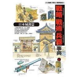 戰略‧戰術‧兵器事典vol.（6）：日本城郭篇