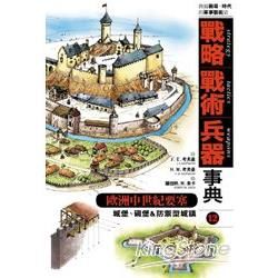 戰略．戰術．兵器事典 vol.12歐洲中世紀要塞