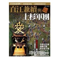 CG日本史（11）：直江兼續與上杉軍團