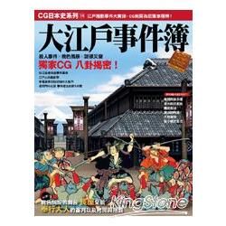 CG日本史（14）：大江戶事件簿