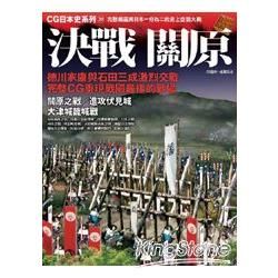 CG日本史（20）：決戰關原