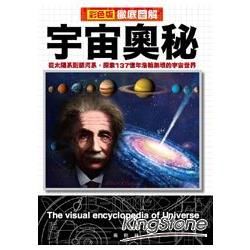 徹底圖解宇宙奧秘