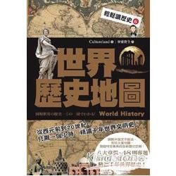 輕鬆讀歷史（6）：世界歷史地圖
