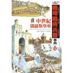 戰略‧戰術‧兵器事典vol.（18）：中世紀俄羅斯堡壘