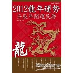2012龍年運勢：壬辰年開運民曆