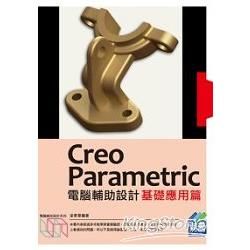 Creo Parametric電腦輔助設計: 基礎應用篇