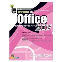 Office 2007實務應用隨手翻：Word+Excel+PowerPoint（附光碟）