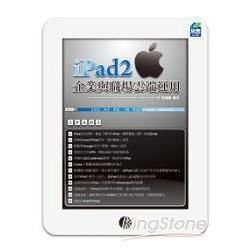 iPad2 企業與職場雲端運用