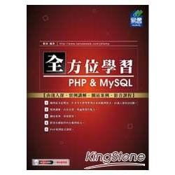 全方位學習PHP&MySQL【金石堂、博客來熱銷】