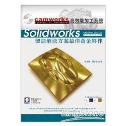 CAMWorks高效能加工系統