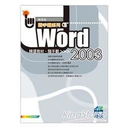 Word 2003精選教材 隨手翻