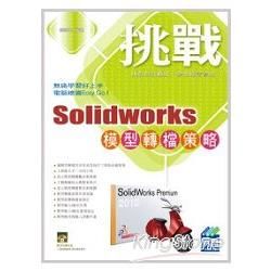 挑戰SolidWorks模型轉檔策略 (附VCD)