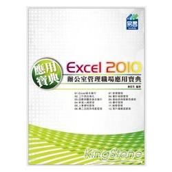 Excel2010辦公室管理職場應用寶典