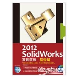 SolidWorks 2012 實戰演練：基礎篇（附光碟）