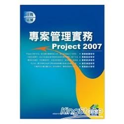 專案管理實務Project 2007【金石堂、博客來熱銷】