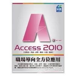 Access 2010職場導向全方位應用