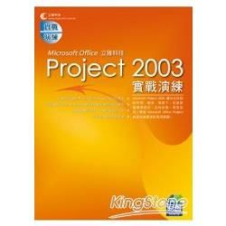 Project2003實戰演練