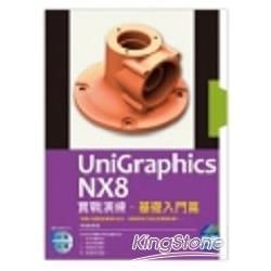 UniGraphics NX8 實戰演練 -  基礎入門篇