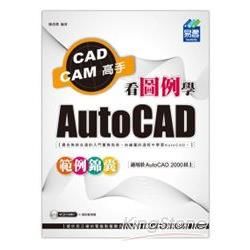 看圖例學AutoCAD範例錦囊（附光碟）