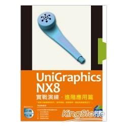 UniGraphics NX8實戰演練-進階應用篇